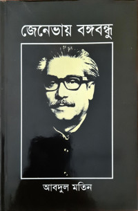 Image of জেনেভায় বঙ্গবন্ধু