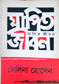 Image of যাপিত জীবন