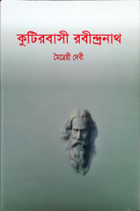 Image of কুটিরবাসী রবীন্দ্রনাথ