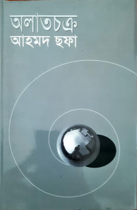 Image of অলাতচক্র