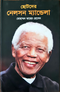 Image of ছোটদের নেলসন ম্যান্ডেলা