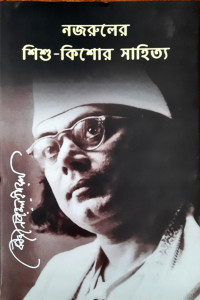 Image of নজরুলের শিশু- কিশোর সাহিত্য