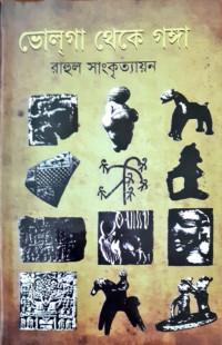 Image of ভোলগা থেকে গঙ্গা