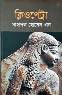 Image of ক্লিওপেট্রা