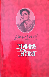 Image of সুকান্ত সমগ্র