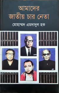 Image of আমাদের জাতীয় চার নেতা