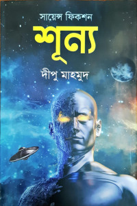 Image of সায়েন্স ফিকশন শূন্য