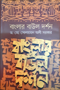Image of বাংলা বাউল দর্শন