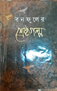 Image of বন ফুলের শ্রেষ্ঠ গল্প
