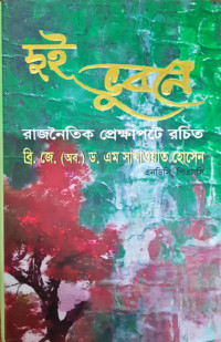 Image of দুই ভুবনে রাজনৈতিক প্রেক্ষাপটে রচিত