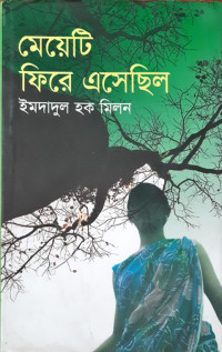 Image of মেয়েটি ফিরে এসেছিল