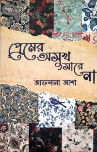 Image of প্রেমের অসুখ সারে না
