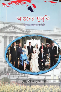 Image of আগুনের ফুলকি