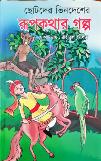 Image of ছোটদের রূপকথার গল্প