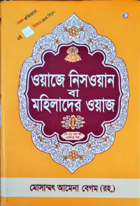 Image of মহিলাদের ওয়ায ১ম, ২য়, ৩য় খন্ড