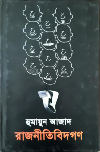 Image of রাজনীতিবিদগণ