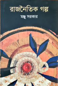 Image of রাজনৈতিক গল্প