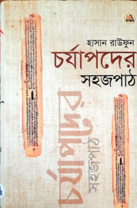 চর্যাপদের সহজ পাঠ