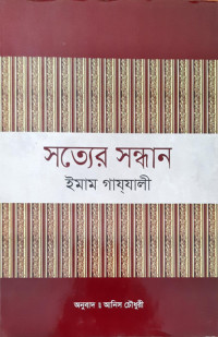 Image of সত্যের সন্ধান