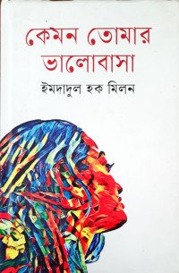 Image of কেমন তোমার ভালোবাসা