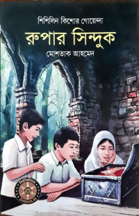 Image of রুপার সিন্দুক