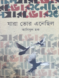 Image of যারা ভোর এনেছিল