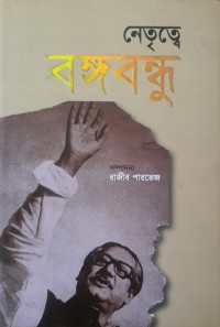 Image of নেতৃত্বে বঙ্গবন্ধু