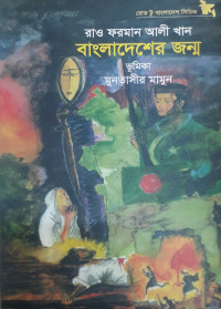 Image of বাংলাদেশের জন্ম