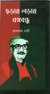 Image of ছড়ায় লড়ায় বঙ্গবন্ধু