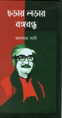 Image of ছড়ায় লড়ায় বঙ্গবন্ধু