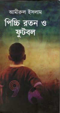 Image of পিচ্চি রতন ও ফুটবল