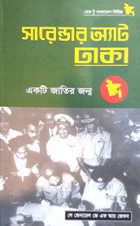 Image of সারেন্ডার অ্যাট ঢাকা