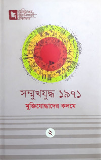 Image of সম্মুখযুদ্ধ ১৯৭১ মুক্তিযোদ্ধাদের কলমে